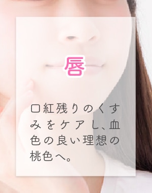 唇:口紅残りのくすみをケアし、血色の良い理想の桃色へ