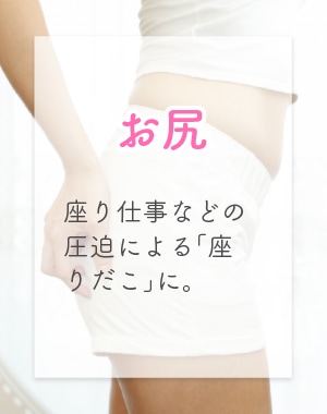 お尻：座り仕事などの圧迫による「座りだこ」に。