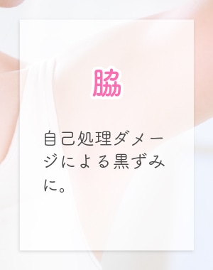脇：自己処理ダメージによる黒ずみに。