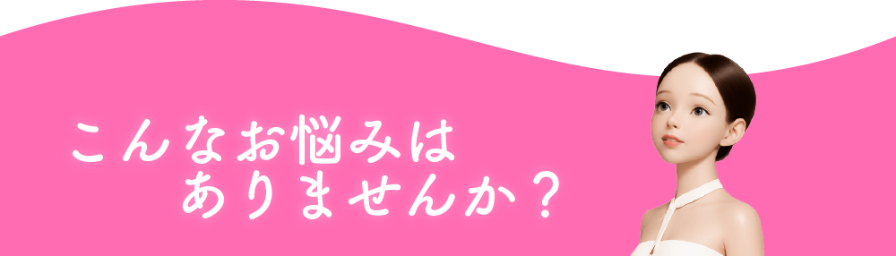 こんなお悩みはありませんか？